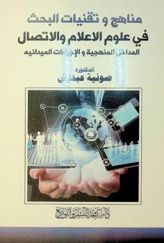 مناهج وتقنيات البحث في علوم الإعلام والاتصال : المداخل المنهجية والإجراءات الميدانية