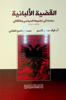  القضية الألبانية : دراسة في جانبيها السياسي والثقافي 1878-1908