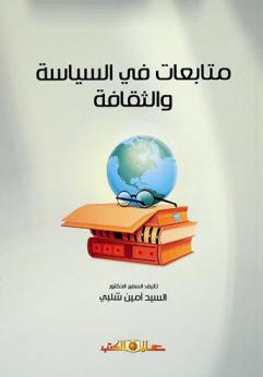  متابعات في السياسة والثقافة