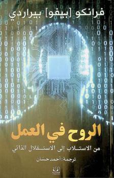  الروح في العمل من الاستلاب إلي الاستقلال الذاتي