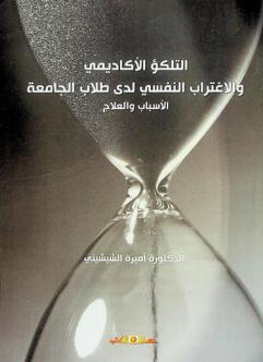  التلكؤ الأكاديمي والاغتراب النفسي لدى طلاب الجامعة : الأسباب والعلاج