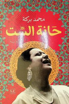  حانة الست : رواية