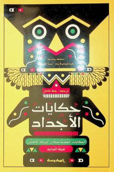  حكايات الأجداد : الحكايات الشعبية لسكان أمريكا الأصليين : قبيلة اللينابيه : قصص