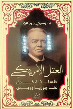 العقل الأمريكي : (فلسفة الأخلاق عند جوزيا رويس)