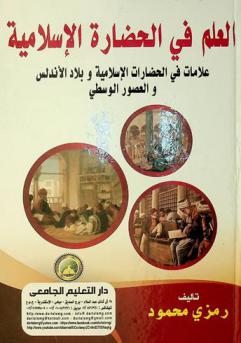  العلم في الحضارة الإسلامية : علامات في الحضارات الإسلامية وبلاد الأندلس والعصور الوسطى
