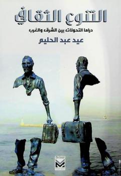  التنوع الثقافي : دراما التحولات بين الشرق والغرب