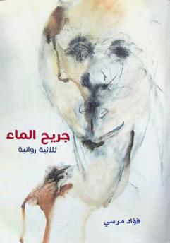 جريح الماء : ثلاثية روائية