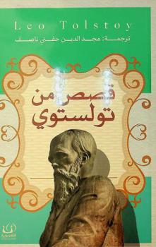  قصص من تولستوي