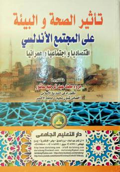  تأثير الصحة والبيئة على المجتمع الأندلسي : اقتصاديا واجتماعيا وعمرانيا