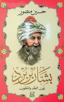  بشار بن برد بين الجد والمجون