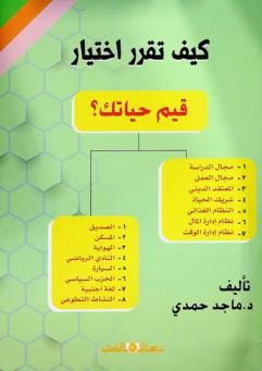  كيف تقرر اختيار قيم حياتك ؟