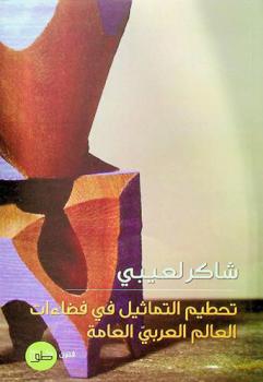  تحطيم التماثيل في فضاءات العالم العربي العامة : دراسة