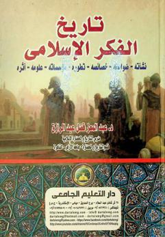 تاريخ الفكر الإسلامي : نشأته-ضوابطه-خصائصه-تطوره-مؤسساته-علومه-أثره