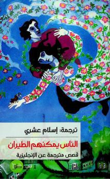  الناس يمكنهم الطيران : قصص مترجمة عن الإنجليزية