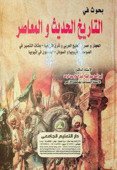 بحوث في التاريخ الحديث والمعاصر : (الحجاز ومصر-الخليج العربي وشرق أفريقيا-بعثات التنصير في الصومال-إثيوبيا والسودان-المسلمون في إثيوبيا)