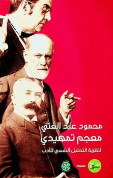  معجم تمهيدي لنظرية التحليل النفسي للأدب