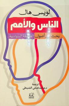  الناس والأمم : بحث في أصول الفلسفة السياسية