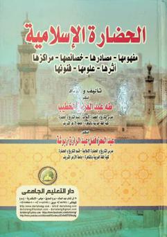 الحضارة الإسلامية : مفهومها-مصادرها-خصائصها-مراكزها-أثرها-علومها-فنونها