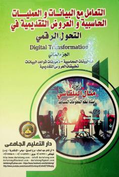  التعامل مع البيانات والعمليات الحاسبية والعروض التقديمية في التحول الرقمي Digital transformation