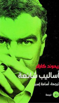  أساليب شائعة : قصص قصيرة مختارة