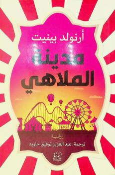 مدينة الملاهي