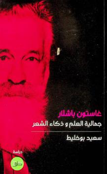  غاستون باشلار : جمالية العلم وذكاء الشعر : دراسات