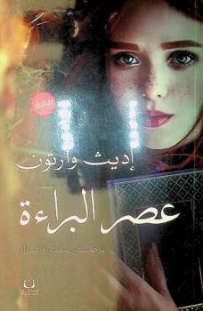 عصر البراءة