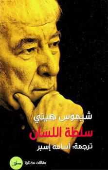  سلطة اللسان : (مقالات مختارة)