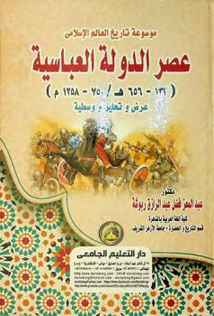  موسوعة التاريخ الإسلامي : عصر الدولة العباسية (132-656هـ / 750-1258م) : عرض وتحليل ووسطية