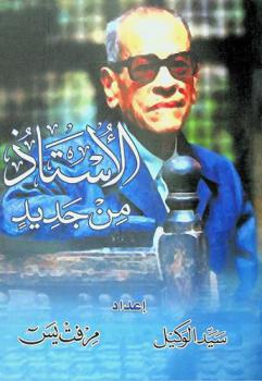  الأستاذ (من جديد)