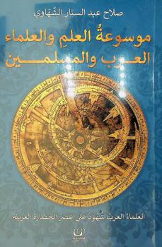  موسوعة العلم والعلماء العرب والمسلمين : العلماء العرب شهود على عصر الحضارة العربية