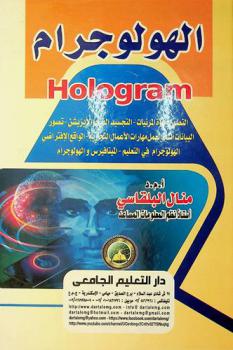 الهولوجرام = Hologram : التصور وقوة المرئيات، التجسيد الفيجوالايزيشن، تصور البيانات أثناء العمل مهارات الأعمال التجارية، الواقع الافتراضي الهولوجرام في التعليم، الميتافيرس والهولوجرام