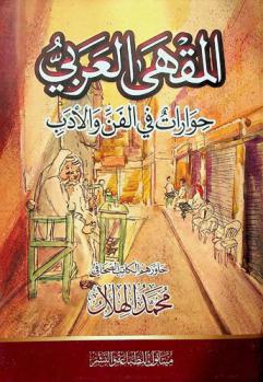 المقهى العربي : حوارات في الفن والأدب