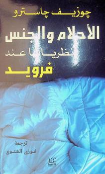  الأحلام والجنس : نظرياتها عند فرويد (البيت الذي بناه فرويد)