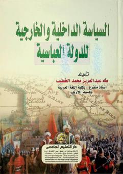  السياسة الداخلية والخارجية للدولة العباسية