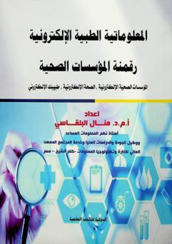 المعلوماتية الطبية الإلكترونية : رقمنة المؤسسات الصحية : المؤسسات الصحية الإلكترونية، الصحة الإلكترونية، طبيبك الإلكتروني