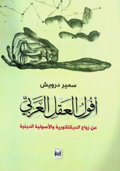  أفول العقل العربي : عن زواج الديكتاتورية والأصولية الدينية