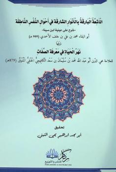 رسالتان : الأشعة البارقة بالأنوار الشارقة في أحوال النفس الناطقة : -شرح على عينية ابن سينا-