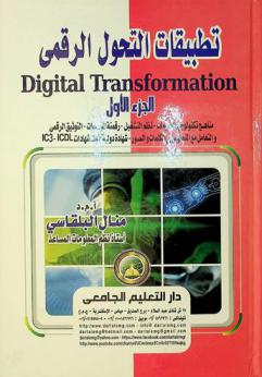تطبيقات التحول الرقمي = Digital transformation