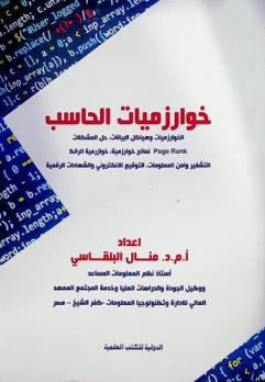 خوارزميات الحاسب : الخوارزميات وهياكل البيانات، حل المشكلات، التشفير وأمن المعلومات، page rank نماذج خوارزمية، خوارزمية الرانك، التوقيع الإلكتروني والشهادات الرقمي