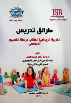  طرائق تدريس التربية الرياضية لطلاب مرحلة التعليم الأساسي