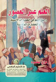  العلم عبر العصور : رحيق العلم في الحضارات الأصيلة والحضارات المكتسبة