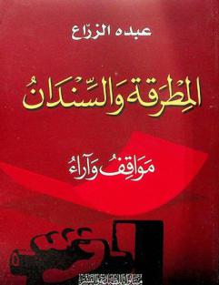 المطرقة والسندان : مواقف وآراء