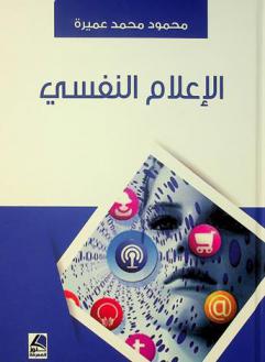  الإعلام النفسي