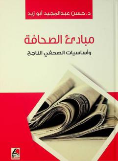  مبادئ الصحافة وأساسيات الصحفي الناجح