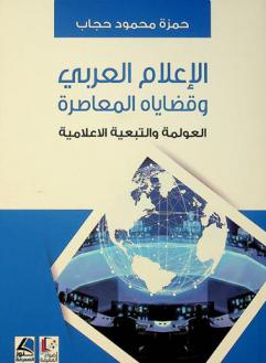  الإعلام العربي وقضاياه المعاصرة : العولمة والتبعية الإعلامية