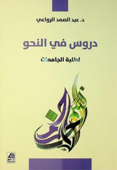  دروس في النحو لطلبة الجامعات