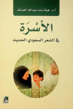  الأسرة في الشعر السعودي الحديث