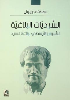 السرديات البلاغية : التأسيس الأرسطي لبلاغة السرد