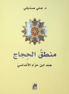 منطق الحجاج عند ابن حزم الأندلسي